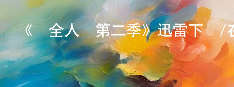 《為全人類第二季》迅雷下載/在線觀看-魔幻科幻-美劇天堂 曾國成的blog